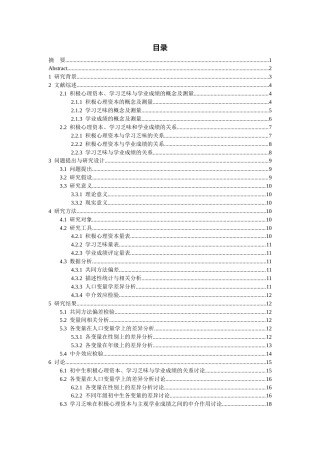 26年WH应用心理学 初中生积极心理资本与主观学业成绩的关系：学习乏味的中介作用20.86-AI10.12-约21788字符(20341字).docx