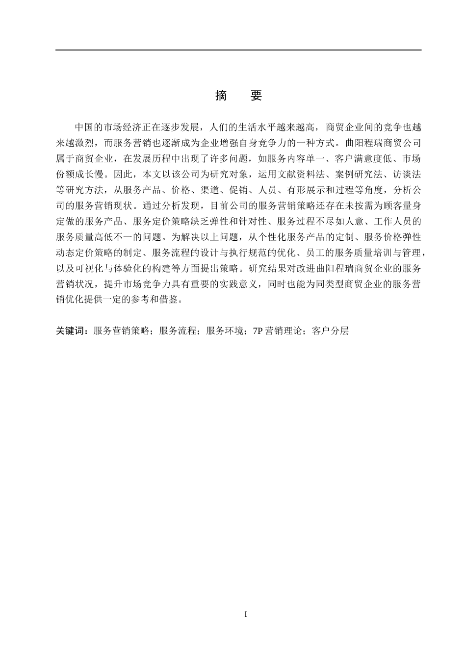 26年WH市场营销 曲阳程瑞商贸公司服务营销策略研究2.44-AI20.07(15962字).docx_第2页