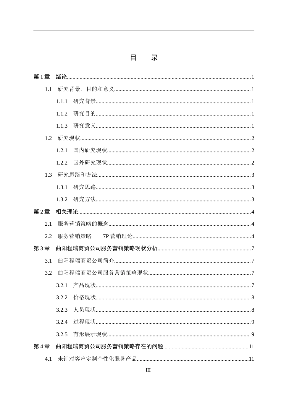 26年WH市场营销 曲阳程瑞商贸公司服务营销策略研究2.44-AI20.07(15962字).docx_第4页
