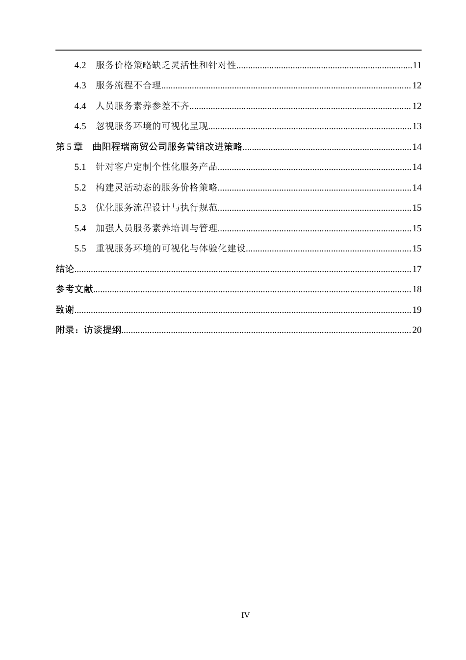 26年WH市场营销 曲阳程瑞商贸公司服务营销策略研究2.44-AI20.07(15962字).docx_第5页