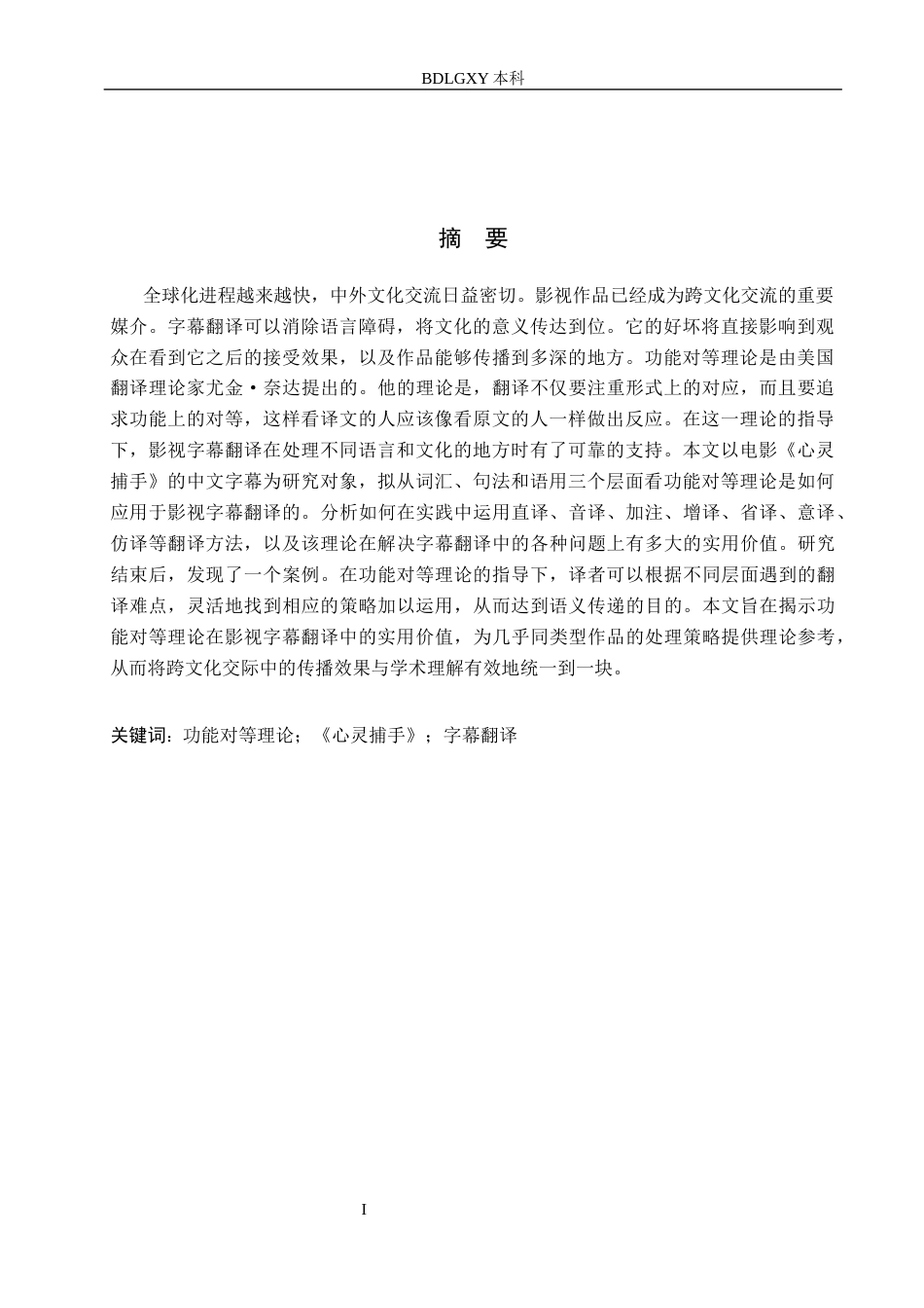 26年WH商务英语 功能对等理论下《心灵捕手》字幕翻译研究(8643字).docx_第3页
