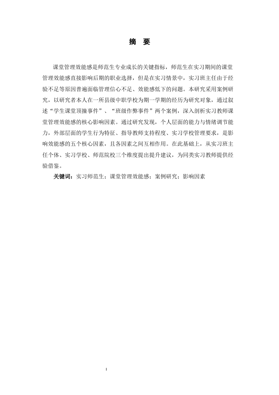 26年WH教育学 实习师范生课堂管理效能感影响因素研究——基于顶岗实习案例分析16.51-AI18.05-约15842字符.docx_第1页