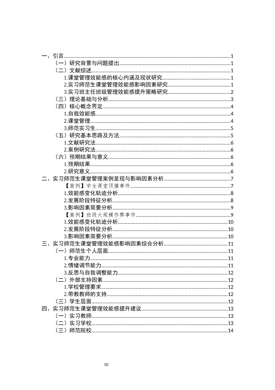 26年WH教育学 实习师范生课堂管理效能感影响因素研究——基于顶岗实习案例分析16.51-AI18.05-约15842字符.docx_第3页