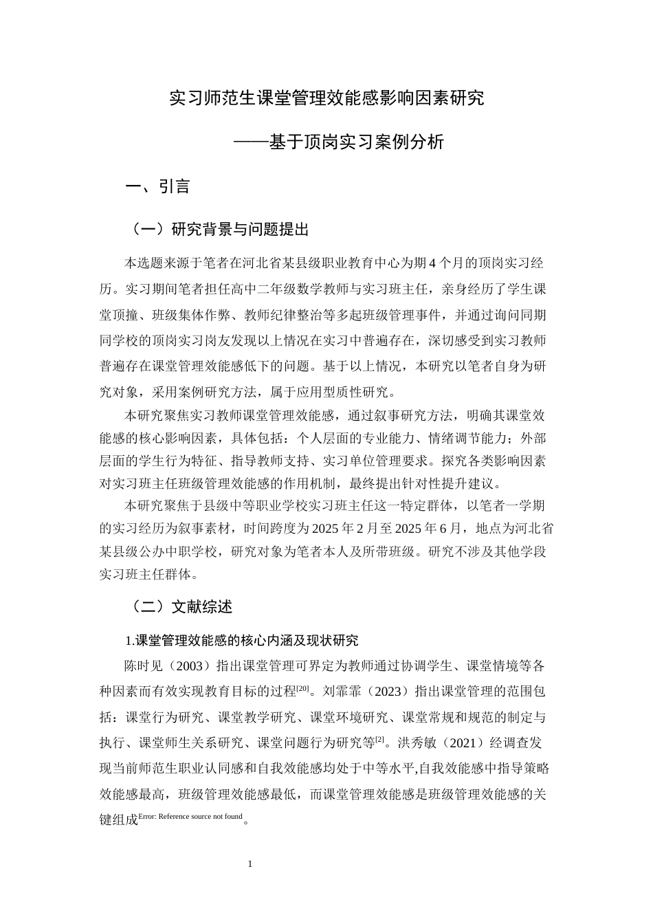26年WH教育学 实习师范生课堂管理效能感影响因素研究——基于顶岗实习案例分析16.51-AI18.05-约15842字符.docx_第5页