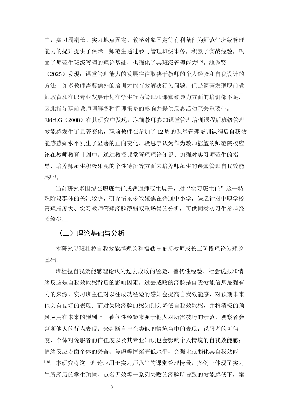 26年WH教育学 实习师范生课堂管理效能感影响因素研究——基于顶岗实习案例分析16.51-AI18.05-约15842字符.docx_第7页