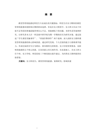 26年WH教育学 实习师范生课堂管理效能感影响因素研究——基于顶岗实习案例分析16.51-AI18.05-约15842字符.docx