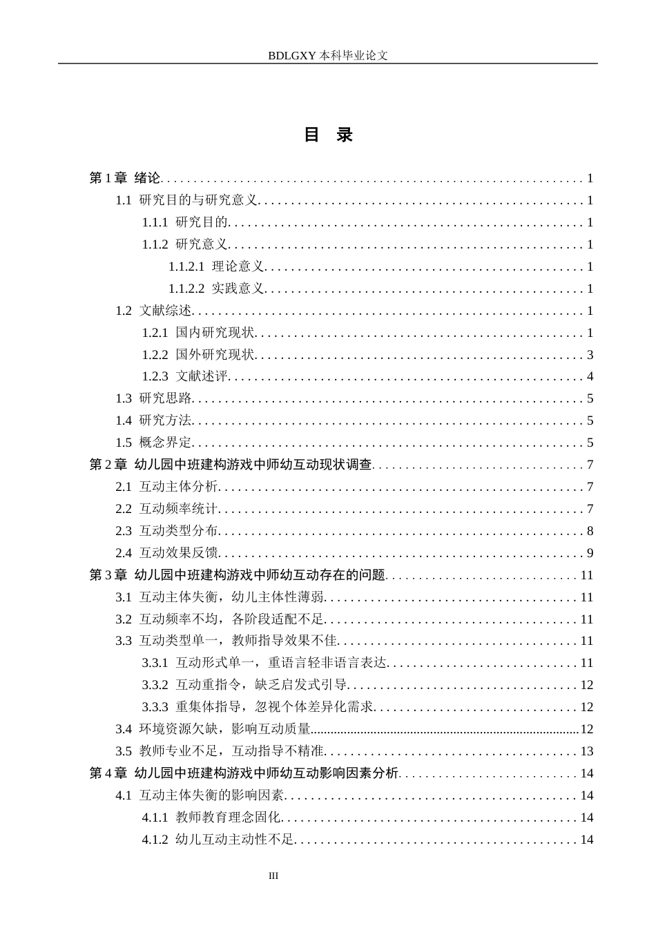 26年WH教育学 幼儿园中班建构游戏中师幼互动行为研究(19445字).docx_第3页