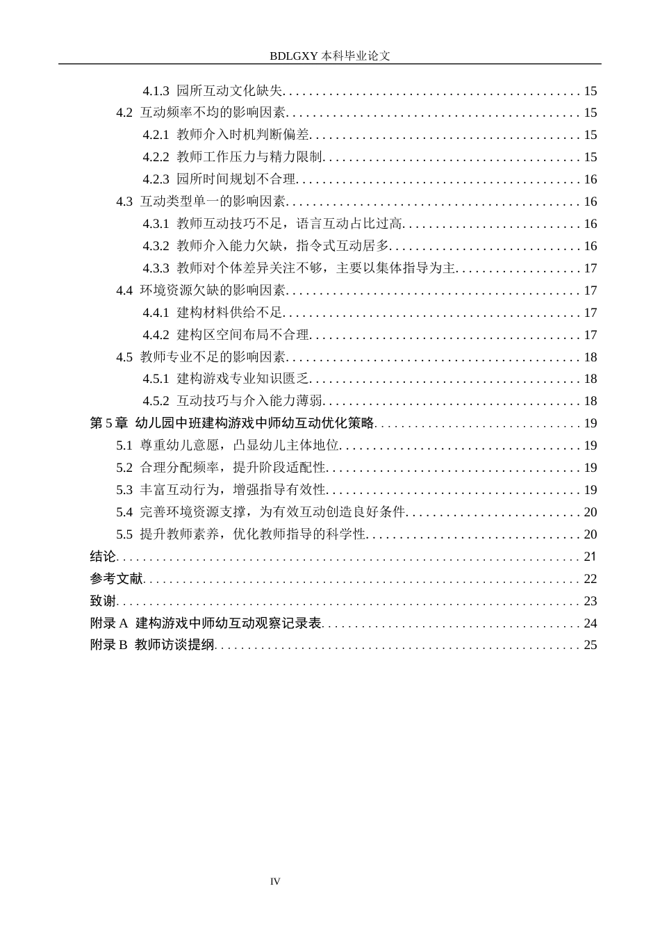 26年WH教育学 幼儿园中班建构游戏中师幼互动行为研究(19445字).docx_第4页