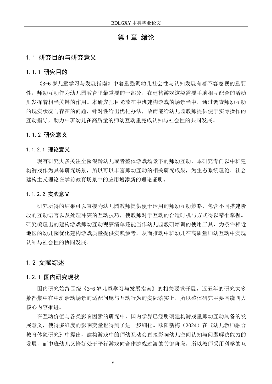 26年WH教育学 幼儿园中班建构游戏中师幼互动行为研究(19445字).docx_第5页