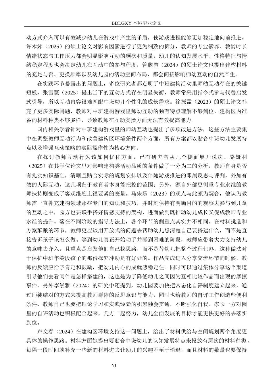 26年WH教育学 幼儿园中班建构游戏中师幼互动行为研究(19445字).docx_第6页