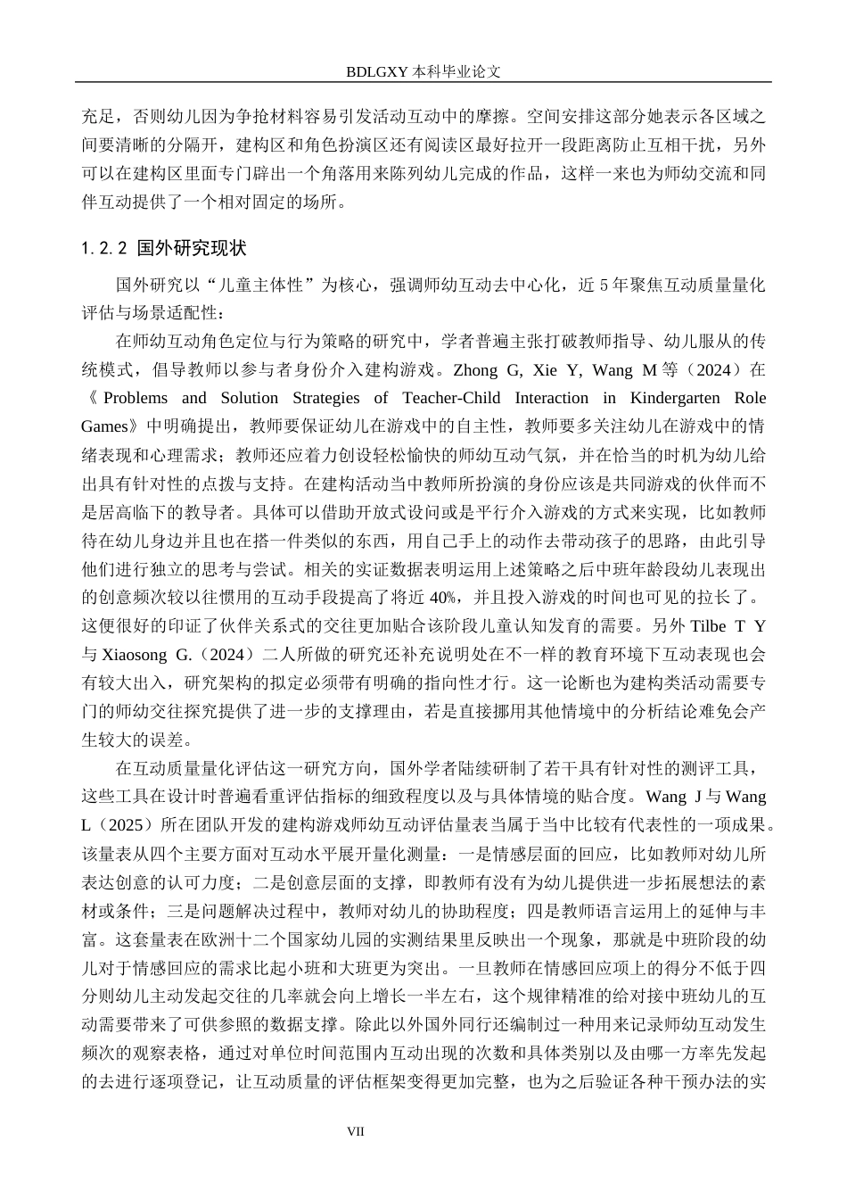 26年WH教育学 幼儿园中班建构游戏中师幼互动行为研究(19445字).docx_第7页