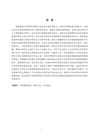 26年WH教育学 幼儿园中班建构游戏中师幼互动行为研究(19445字).docx