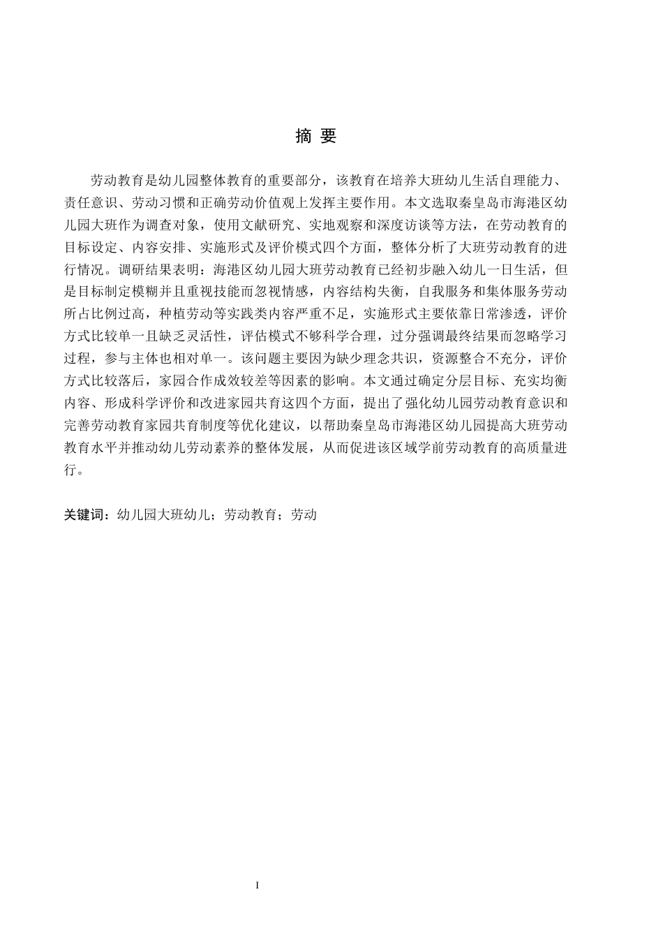 26年WH学前教育 幼儿园大班劳动教育的现状及对策研究——以秦皇岛市海港区幼儿园为例14.58-AI3.63(22518字).docx_第1页