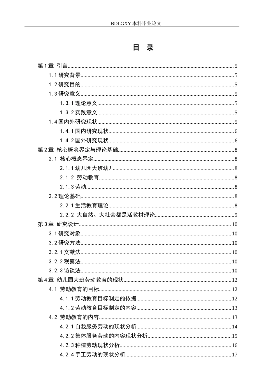 26年WH学前教育 幼儿园大班劳动教育的现状及对策研究——以秦皇岛市海港区幼儿园为例14.58-AI3.63(22518字).docx_第3页