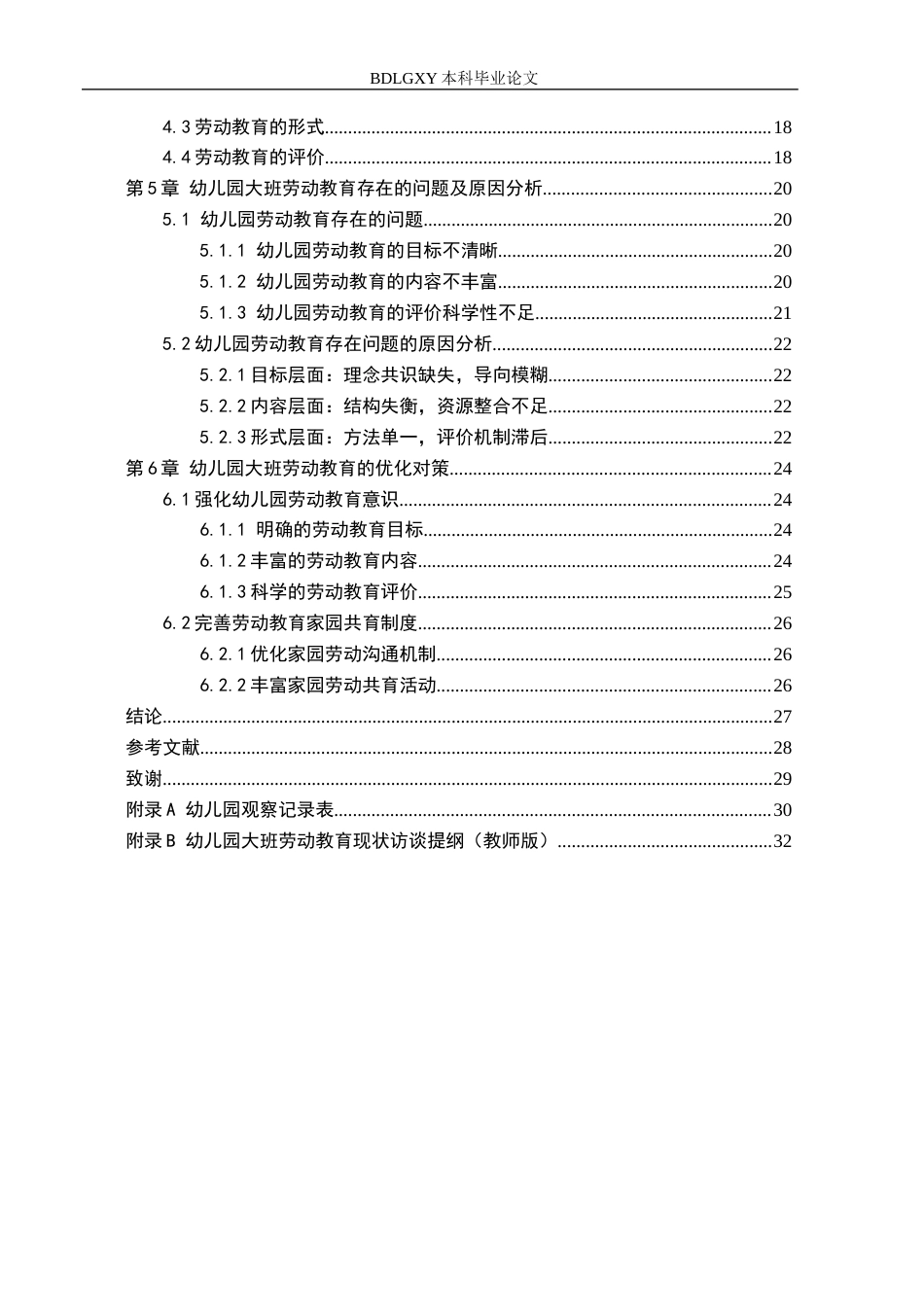 26年WH学前教育 幼儿园大班劳动教育的现状及对策研究——以秦皇岛市海港区幼儿园为例14.58-AI3.63(22518字).docx_第4页