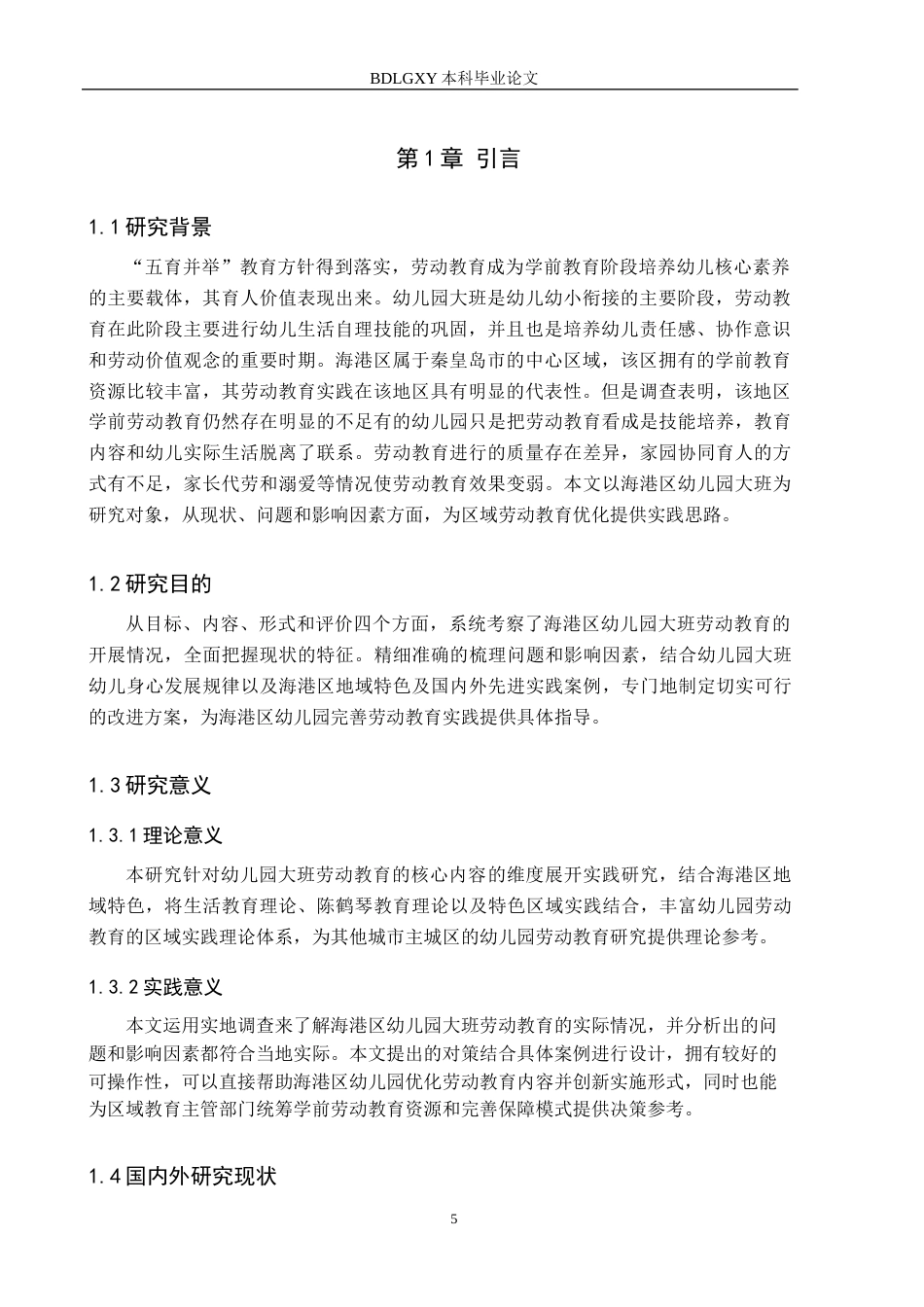 26年WH学前教育 幼儿园大班劳动教育的现状及对策研究——以秦皇岛市海港区幼儿园为例14.58-AI3.63(22518字).docx_第5页
