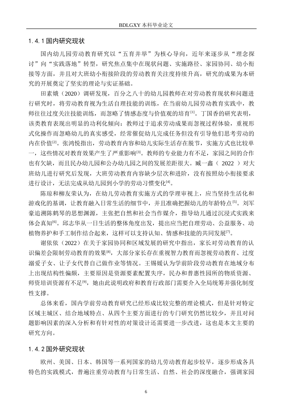 26年WH学前教育 幼儿园大班劳动教育的现状及对策研究——以秦皇岛市海港区幼儿园为例14.58-AI3.63(22518字).docx_第6页