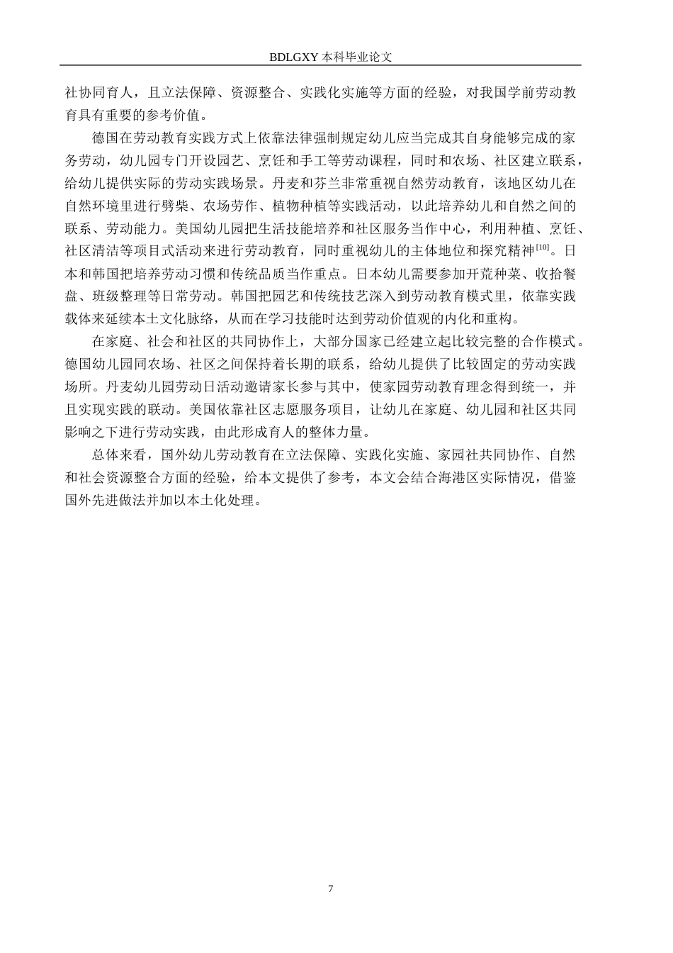 26年WH学前教育 幼儿园大班劳动教育的现状及对策研究——以秦皇岛市海港区幼儿园为例14.58-AI3.63(22518字).docx_第7页