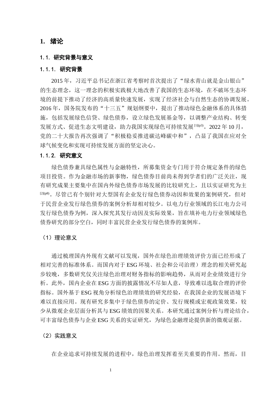 26年WH金融学 绿色债券发行对企业ESG绩效的影响研究——以长江电力为例19.87-AI17.47-约18104字符.docx_第5页