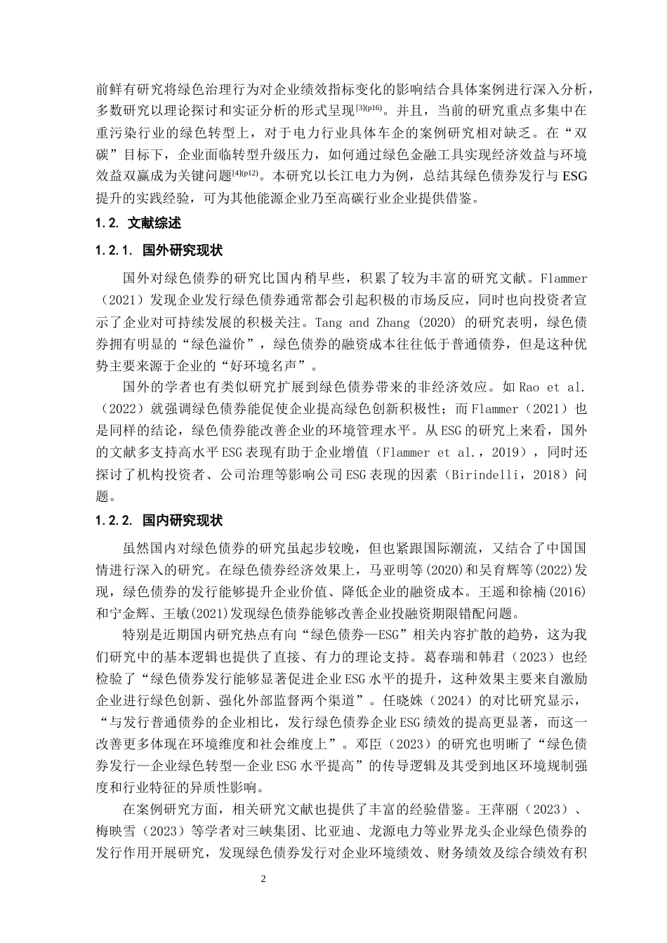 26年WH金融学 绿色债券发行对企业ESG绩效的影响研究——以长江电力为例19.87-AI17.47-约18104字符.docx_第6页