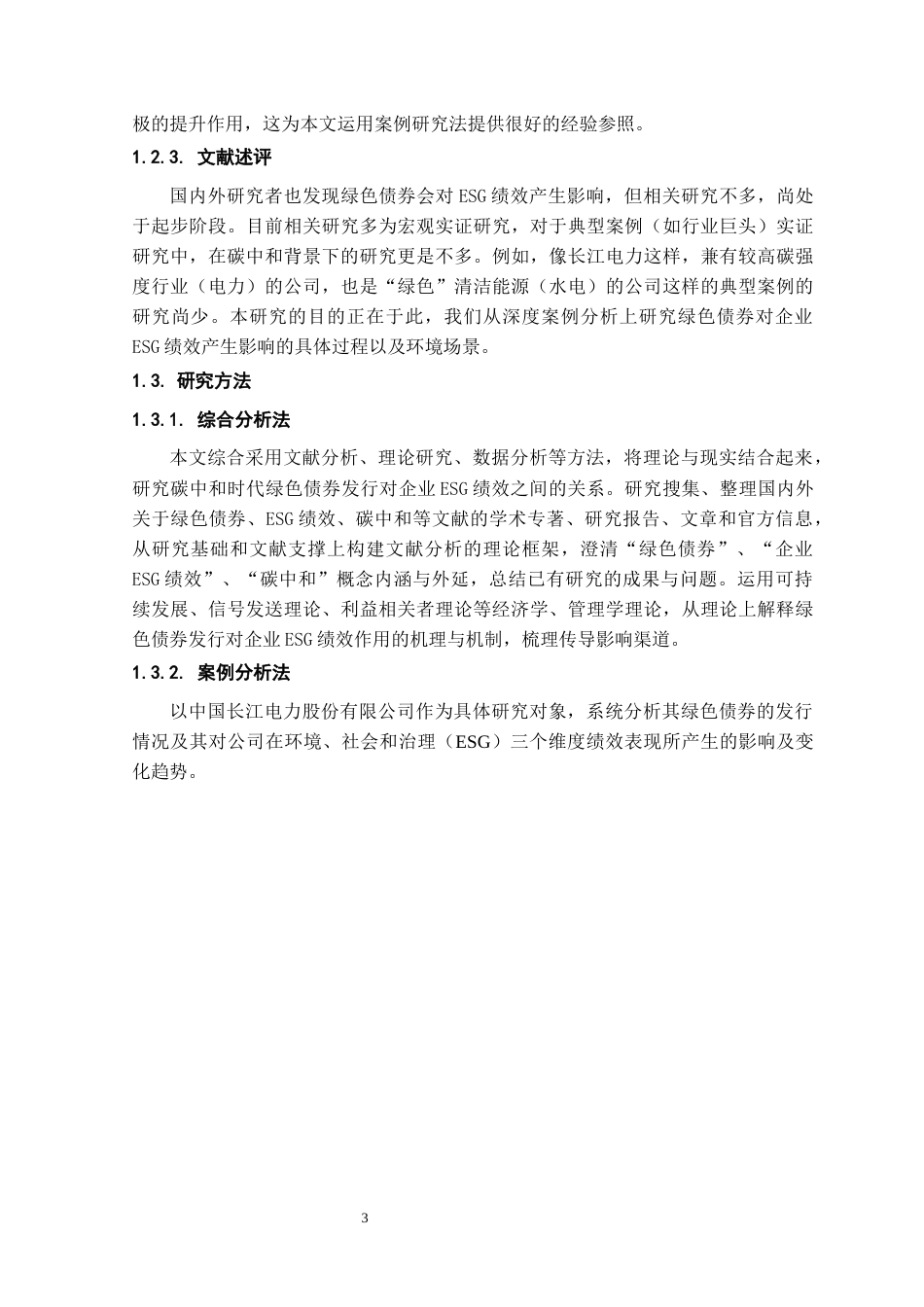 26年WH金融学 绿色债券发行对企业ESG绩效的影响研究——以长江电力为例19.87-AI17.47-约18104字符.docx_第7页