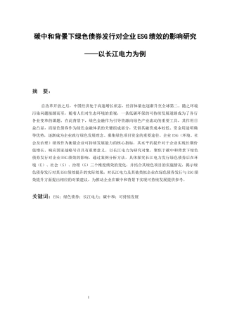 26年WH金融学 绿色债券发行对企业ESG绩效的影响研究——以长江电力为例19.87-AI17.47-约18104字符.docx