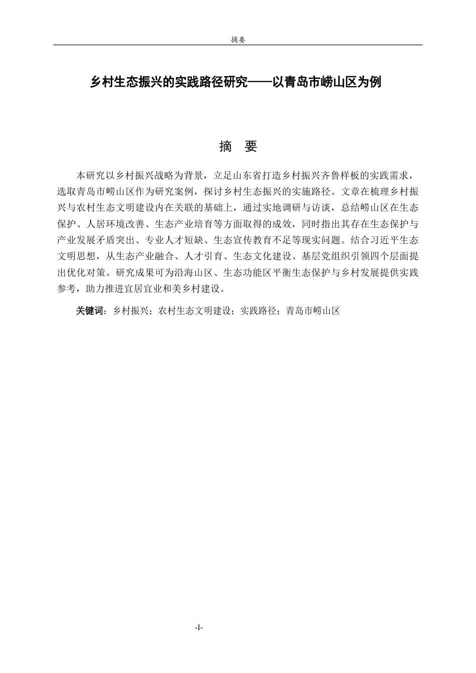 26年WH思想政治教育 乡村振兴战略下农村生态文明建设研究——以青岛市崂山区为例17.62-AI18.71-约24222字符(25255字).docx_第1页