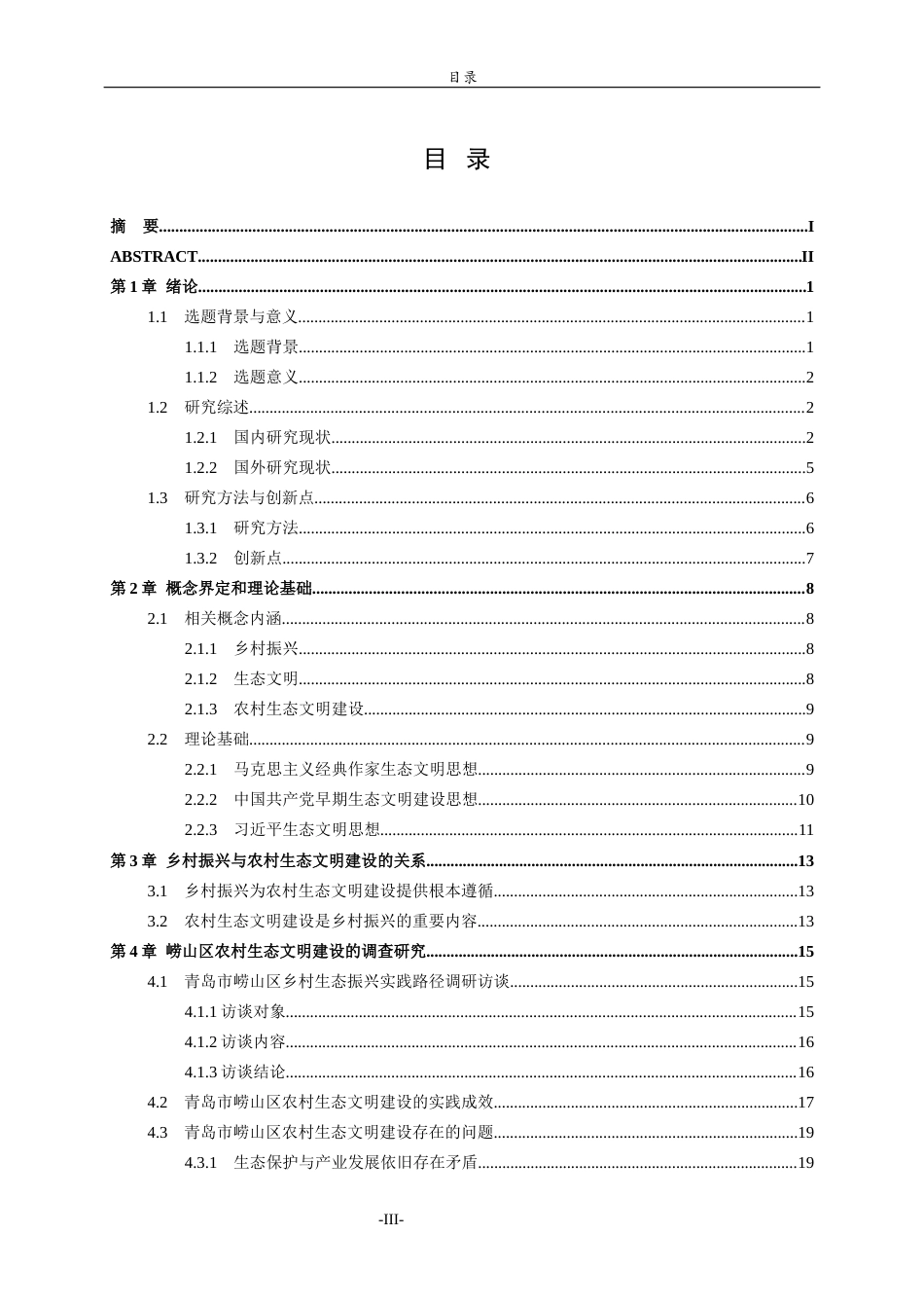 26年WH思想政治教育 乡村振兴战略下农村生态文明建设研究——以青岛市崂山区为例17.62-AI18.71-约24222字符(25255字).docx_第3页
