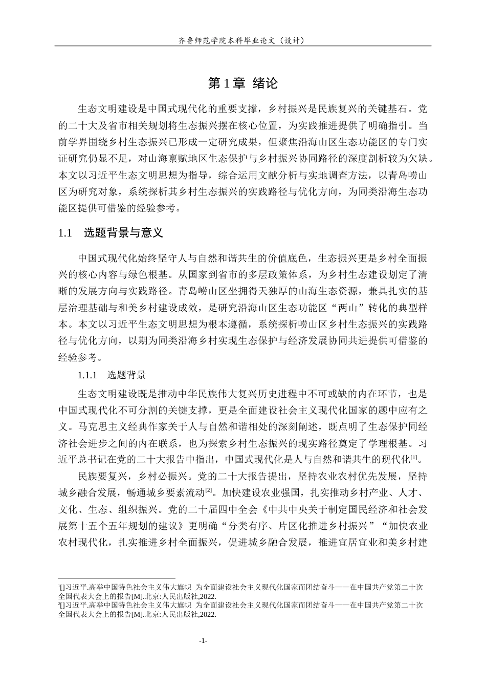 26年WH思想政治教育 乡村振兴战略下农村生态文明建设研究——以青岛市崂山区为例17.62-AI18.71-约24222字符(25255字).docx_第5页