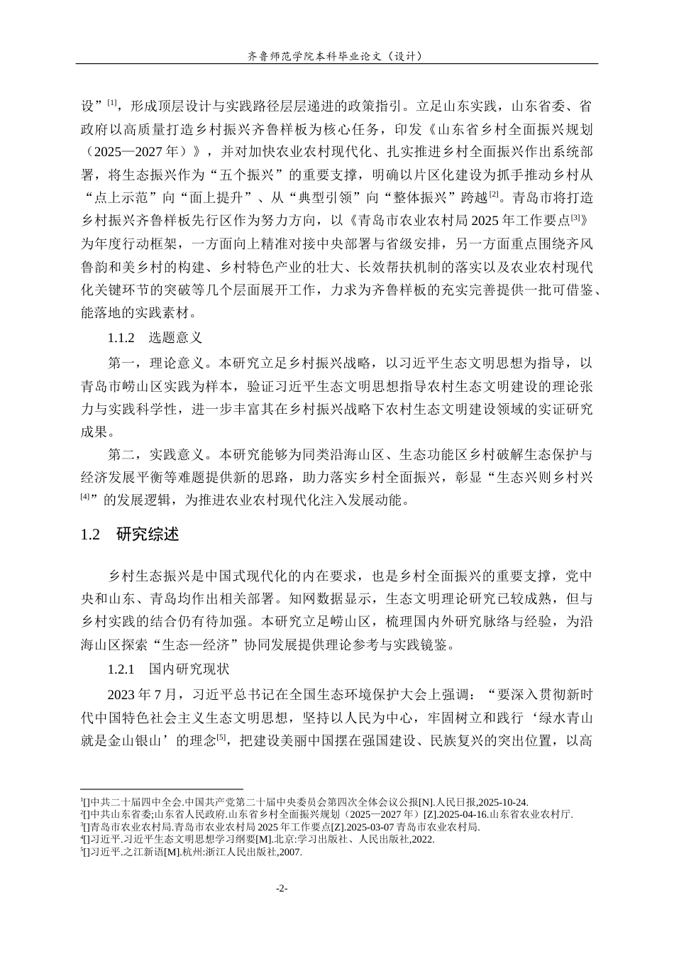 26年WH思想政治教育 乡村振兴战略下农村生态文明建设研究——以青岛市崂山区为例17.62-AI18.71-约24222字符(25255字).docx_第6页