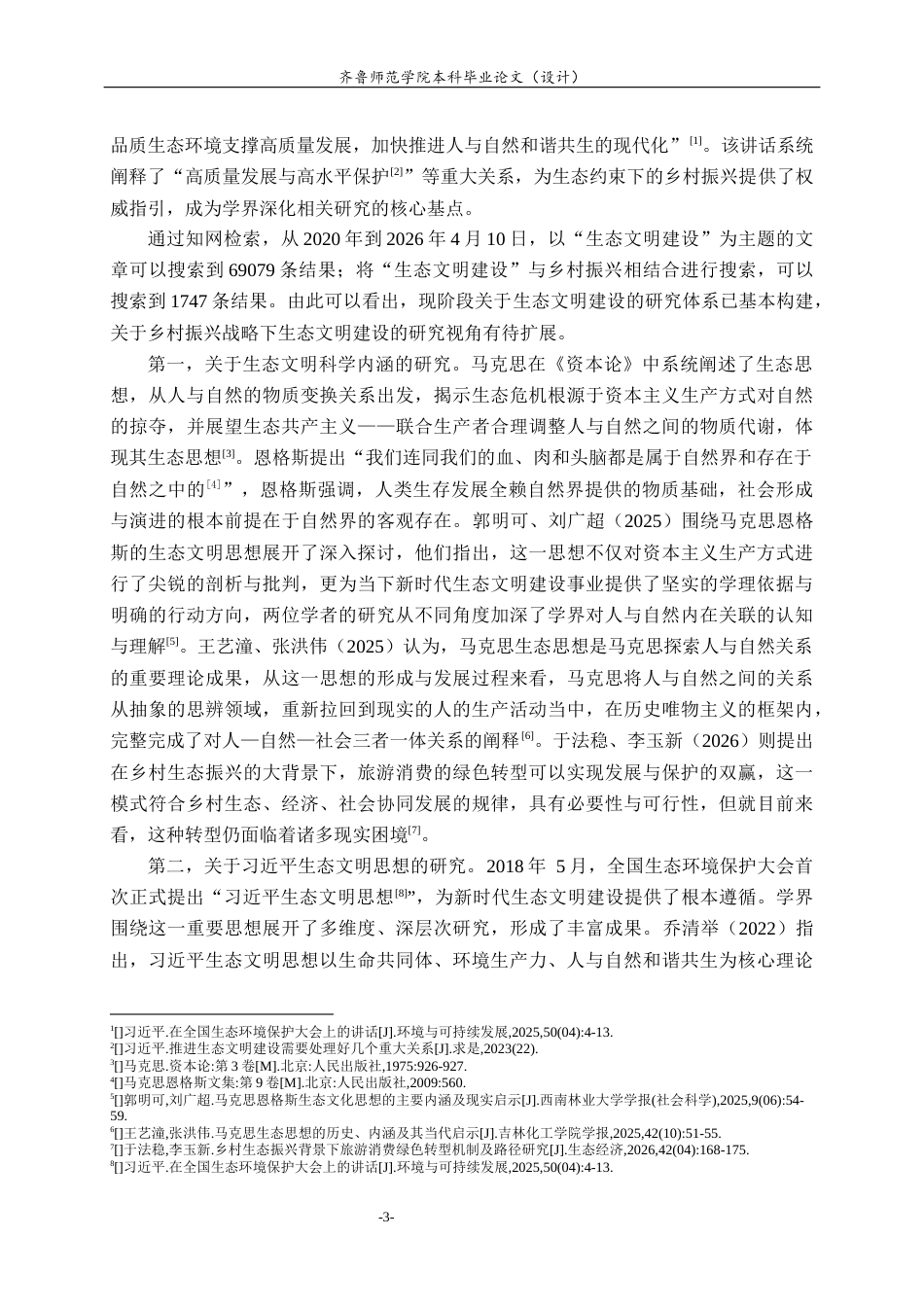 26年WH思想政治教育 乡村振兴战略下农村生态文明建设研究——以青岛市崂山区为例17.62-AI18.71-约24222字符(25255字).docx_第7页