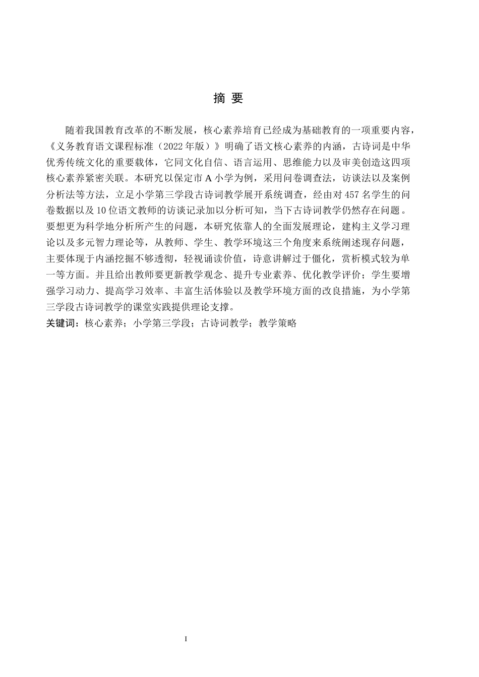 26年WH小学教育（专升本） 核心素养视域下小学第三学段古诗词教学问题及策略研究——以保定市A小学为例7.76-AI3.93(15376字).docx_第1页