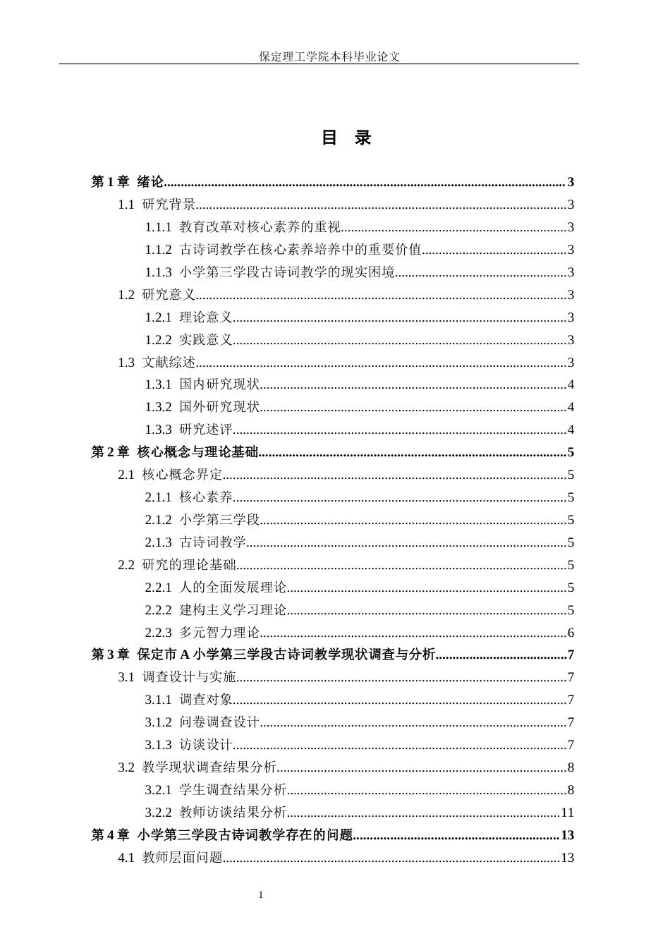 26年WH小学教育（专升本） 核心素养视域下小学第三学段古诗词教学问题及策略研究——以保定市A小学为例7.76-AI3.93(15376字).docx_第3页