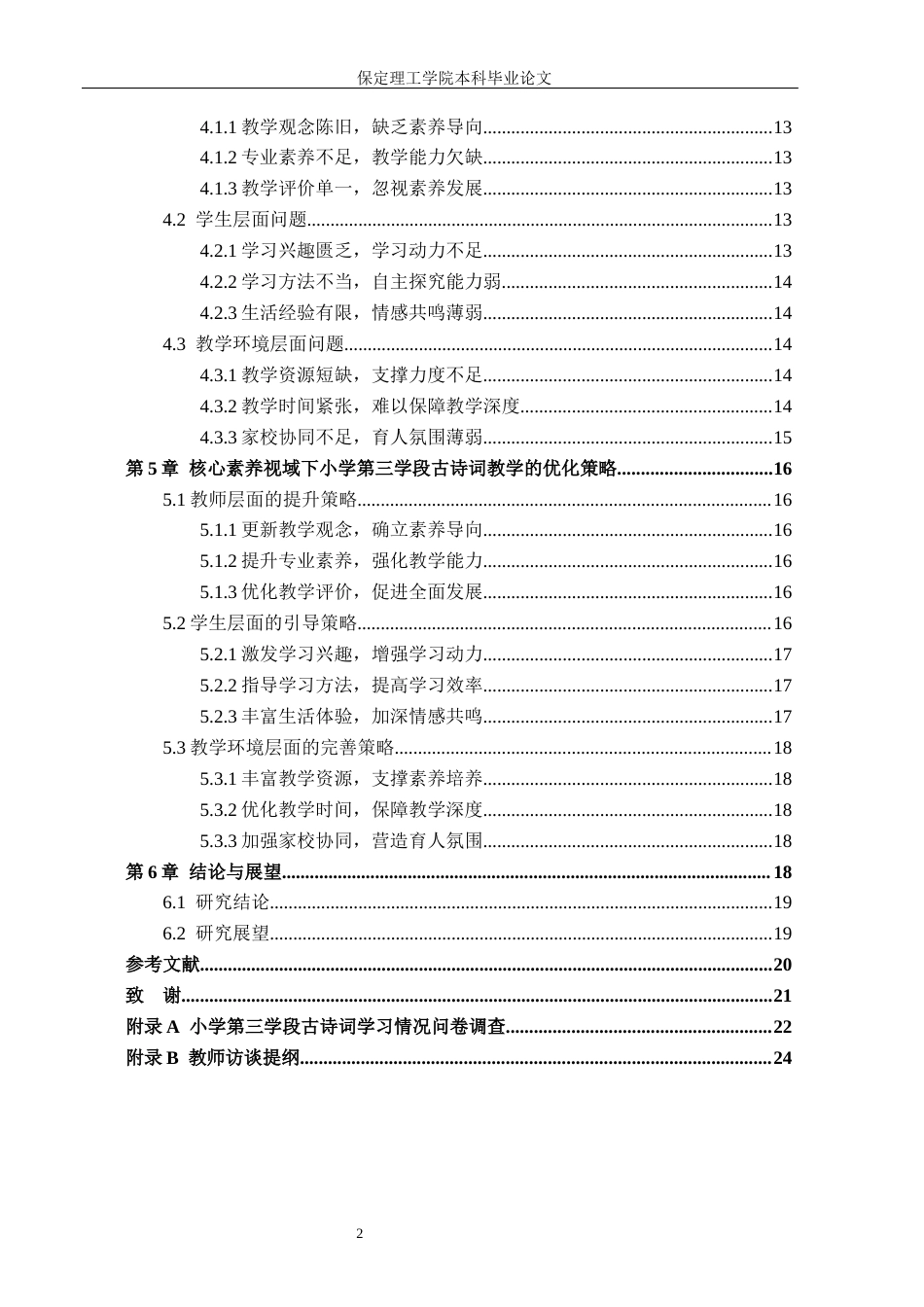 26年WH小学教育（专升本） 核心素养视域下小学第三学段古诗词教学问题及策略研究——以保定市A小学为例7.76-AI3.93(15376字).docx_第4页