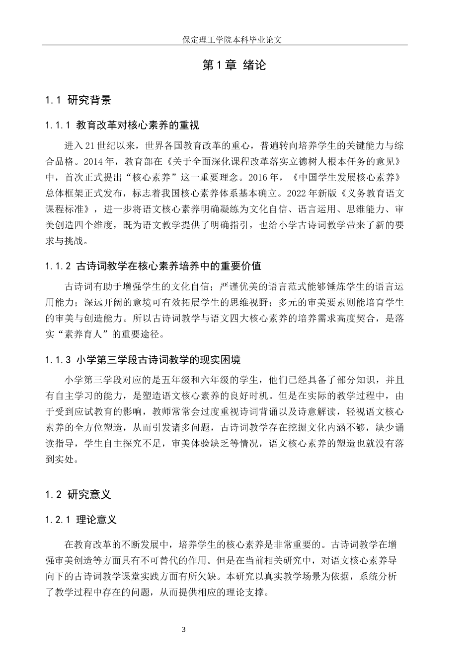 26年WH小学教育（专升本） 核心素养视域下小学第三学段古诗词教学问题及策略研究——以保定市A小学为例7.76-AI3.93(15376字).docx_第5页