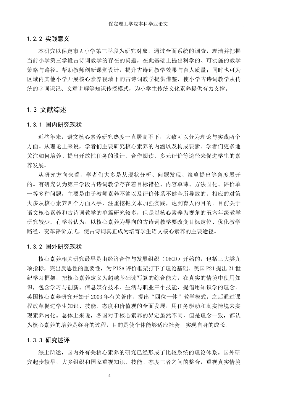 26年WH小学教育（专升本） 核心素养视域下小学第三学段古诗词教学问题及策略研究——以保定市A小学为例7.76-AI3.93(15376字).docx_第6页