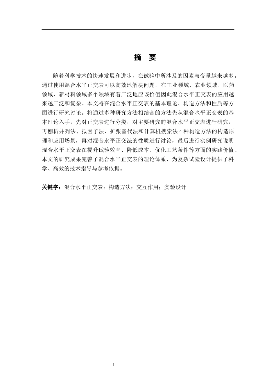 26年WH统计学 混合水平正交表的构造与性质10.04-AI15.25-约15282字符.docx_第2页