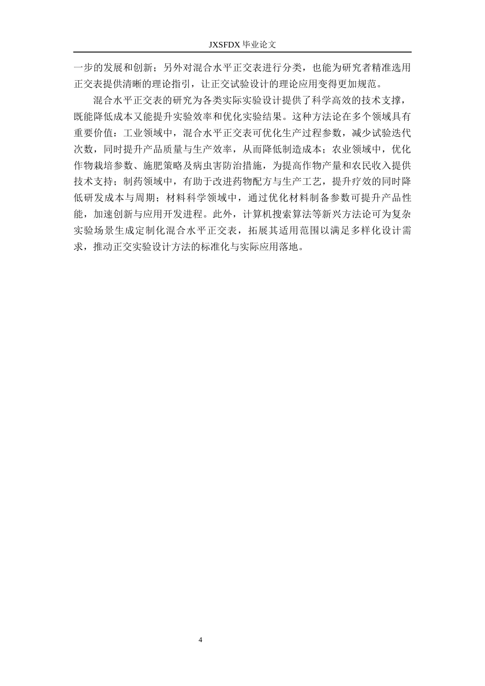 26年WH统计学 混合水平正交表的构造与性质10.04-AI15.25-约15282字符.docx_第7页