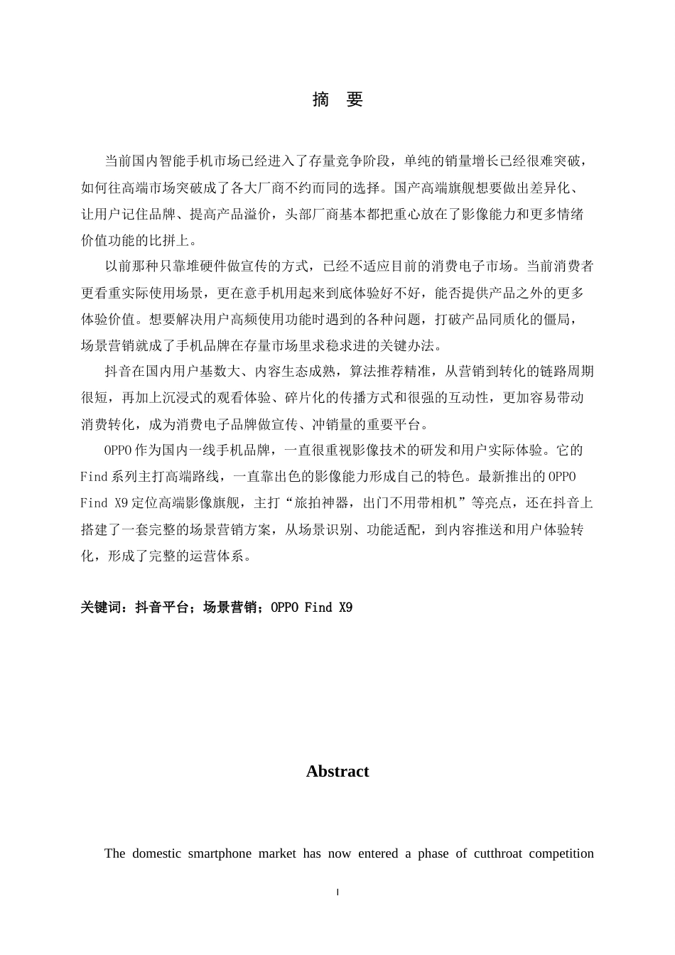 26年WH广告学 抖音平台 OPPO Find X9 场景营销策略研究2.27-AI25.18-约12577字符.docx_第4页