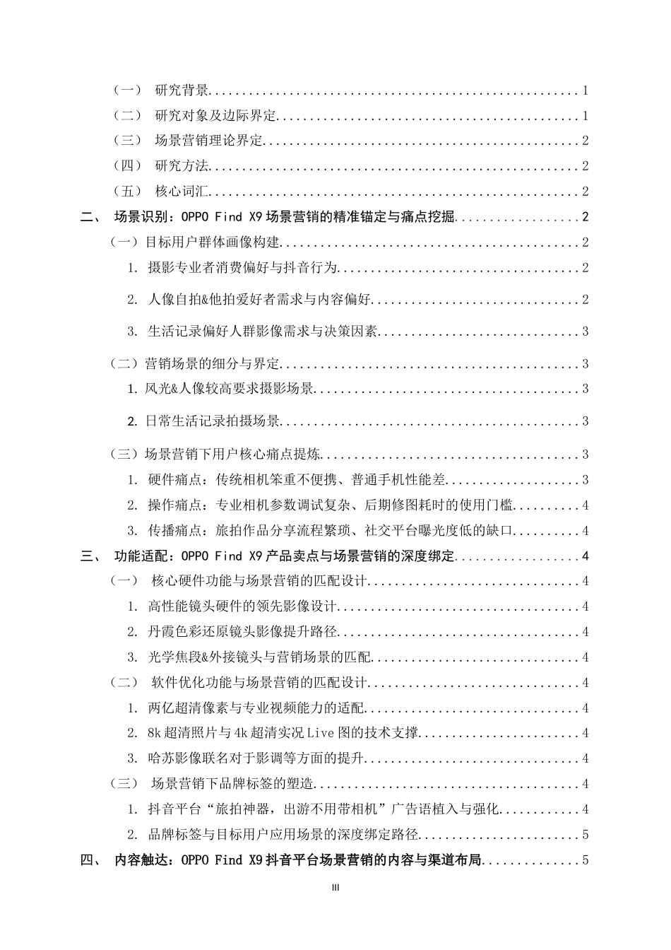 26年WH广告学 抖音平台 OPPO Find X9 场景营销策略研究2.27-AI25.18-约12577字符.docx_第6页