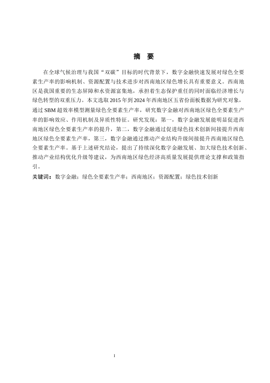 26年WH金融学 数字金融驱动西南地区绿色全要素生产率的影响研究17.07-AI4.77-约17522字符.docx_第1页