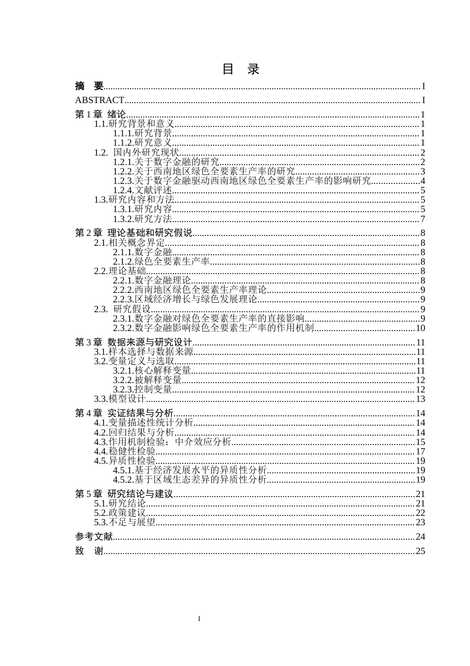 26年WH金融学 数字金融驱动西南地区绿色全要素生产率的影响研究17.07-AI4.77-约17522字符.docx_第3页