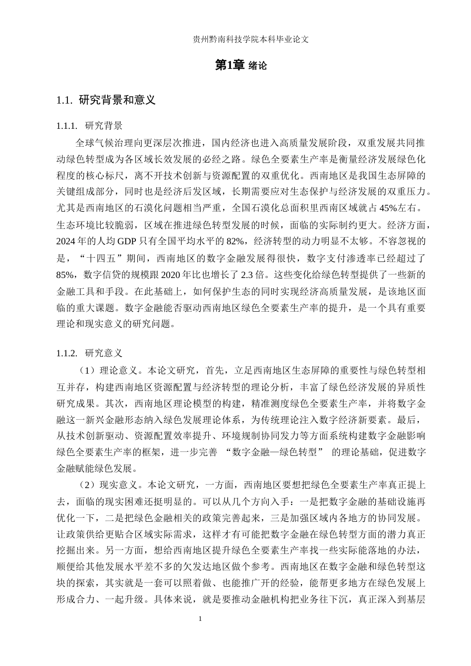26年WH金融学 数字金融驱动西南地区绿色全要素生产率的影响研究17.07-AI4.77-约17522字符.docx_第4页