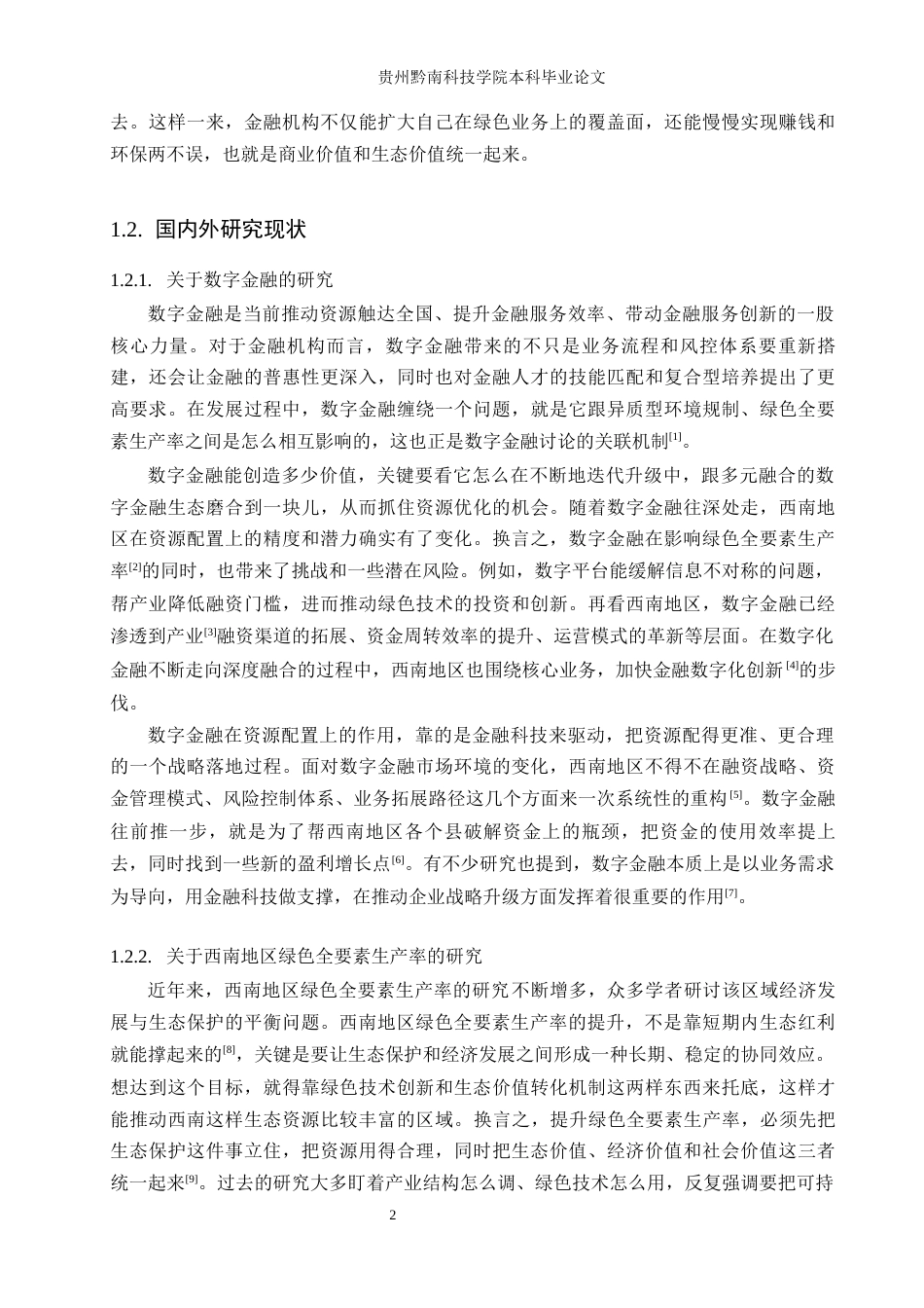 26年WH金融学 数字金融驱动西南地区绿色全要素生产率的影响研究17.07-AI4.77-约17522字符.docx_第5页