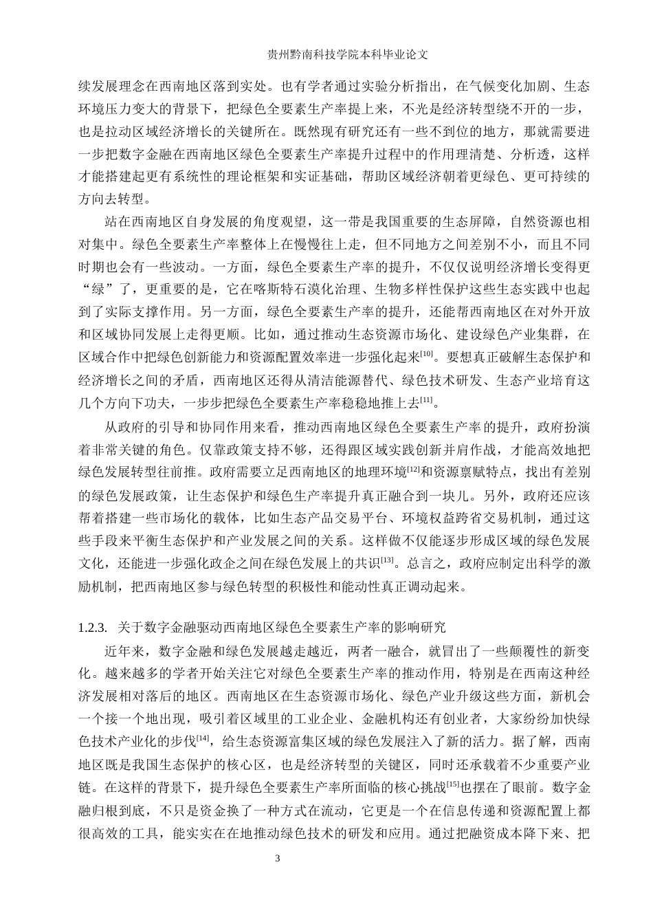 26年WH金融学 数字金融驱动西南地区绿色全要素生产率的影响研究17.07-AI4.77-约17522字符.docx_第6页