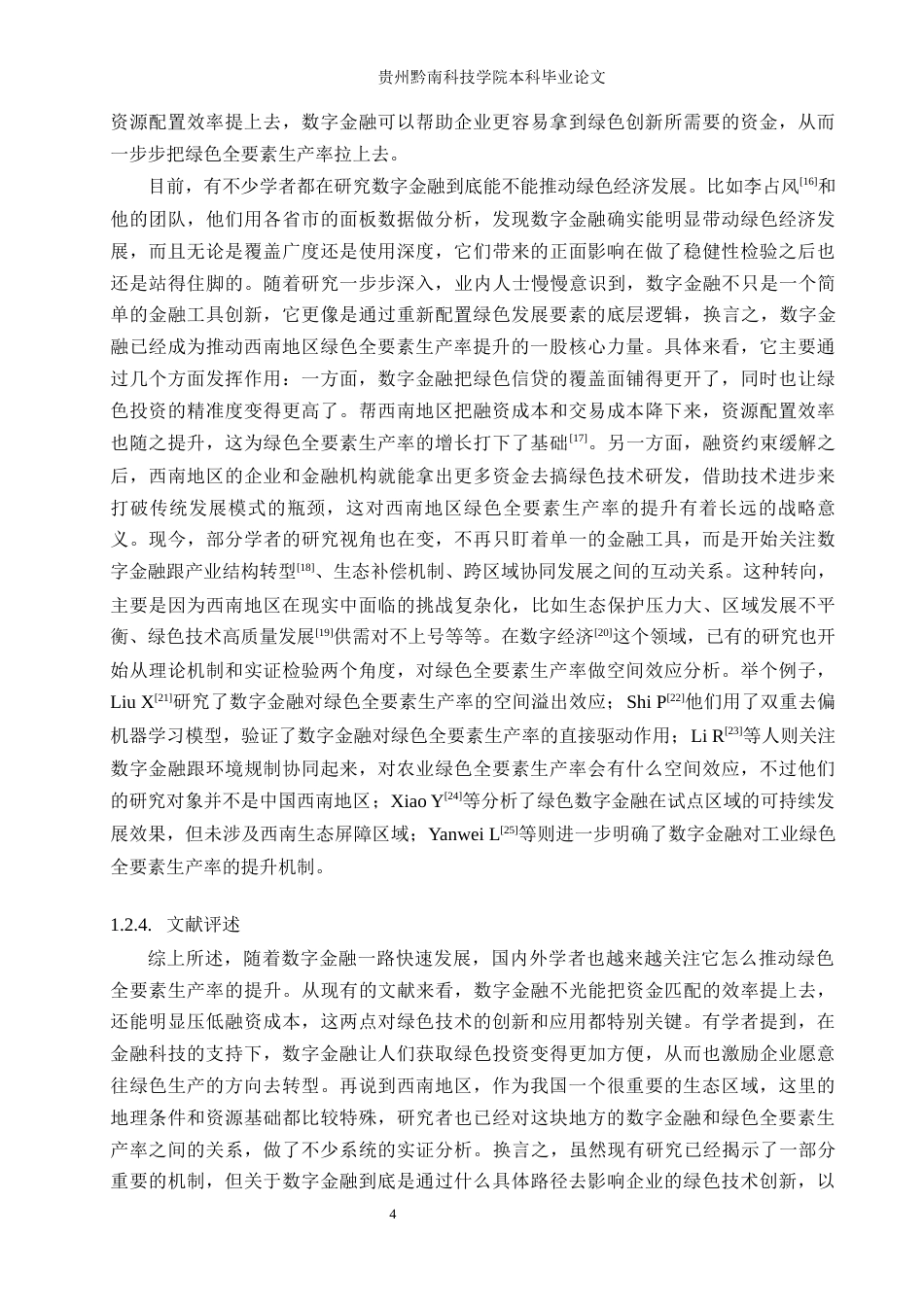 26年WH金融学 数字金融驱动西南地区绿色全要素生产率的影响研究17.07-AI4.77-约17522字符.docx_第7页