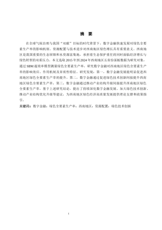 26年WH金融学 数字金融驱动西南地区绿色全要素生产率的影响研究17.07-AI4.77-约17522字符.docx