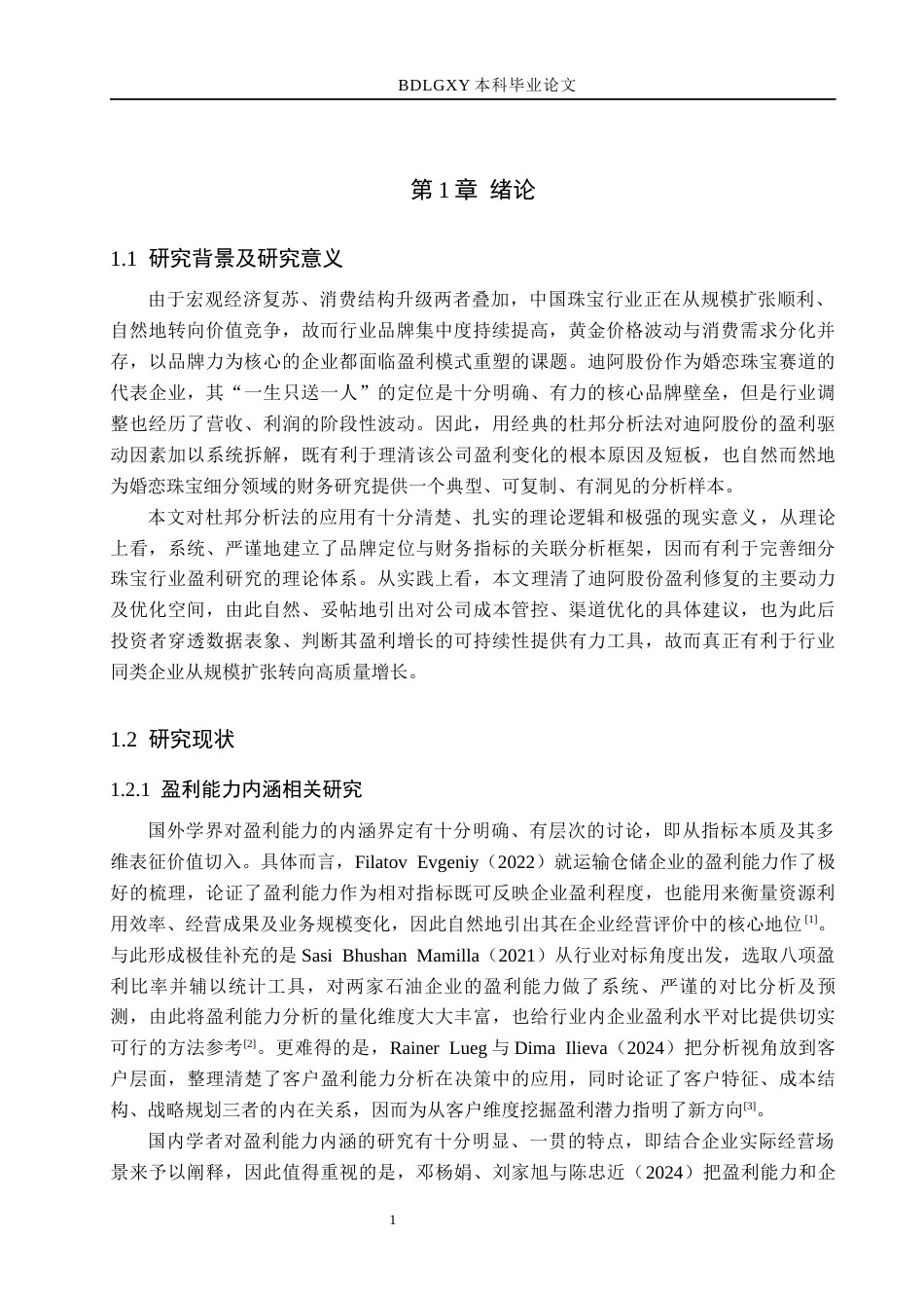 26年WH财务管理 基于杜邦分析法的迪阿股份盈利能力分析12.93-AI21.01(10828字).docx_第5页