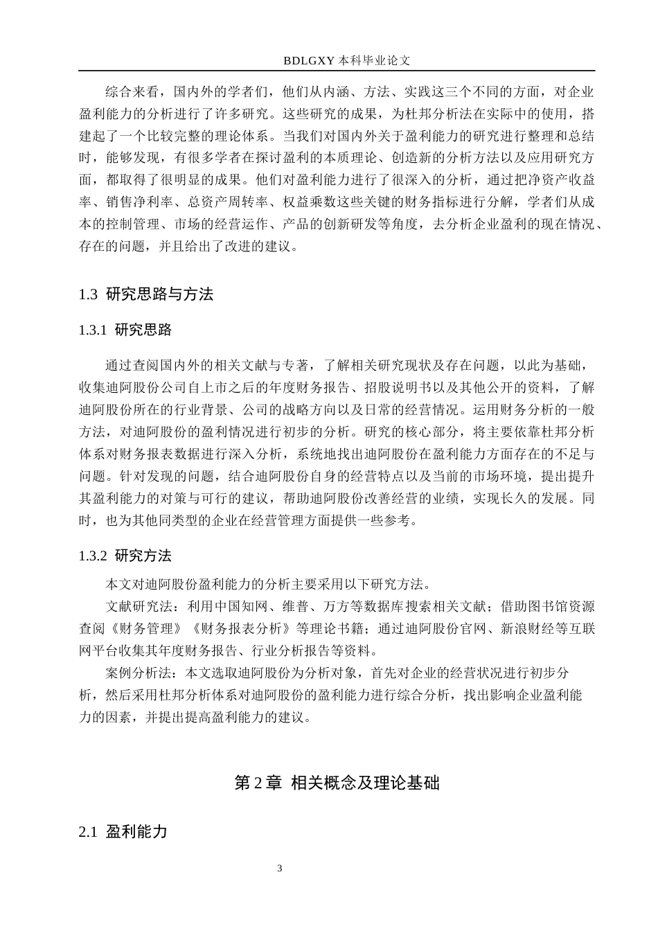 26年WH财务管理 基于杜邦分析法的迪阿股份盈利能力分析12.93-AI21.01(10828字).docx_第7页