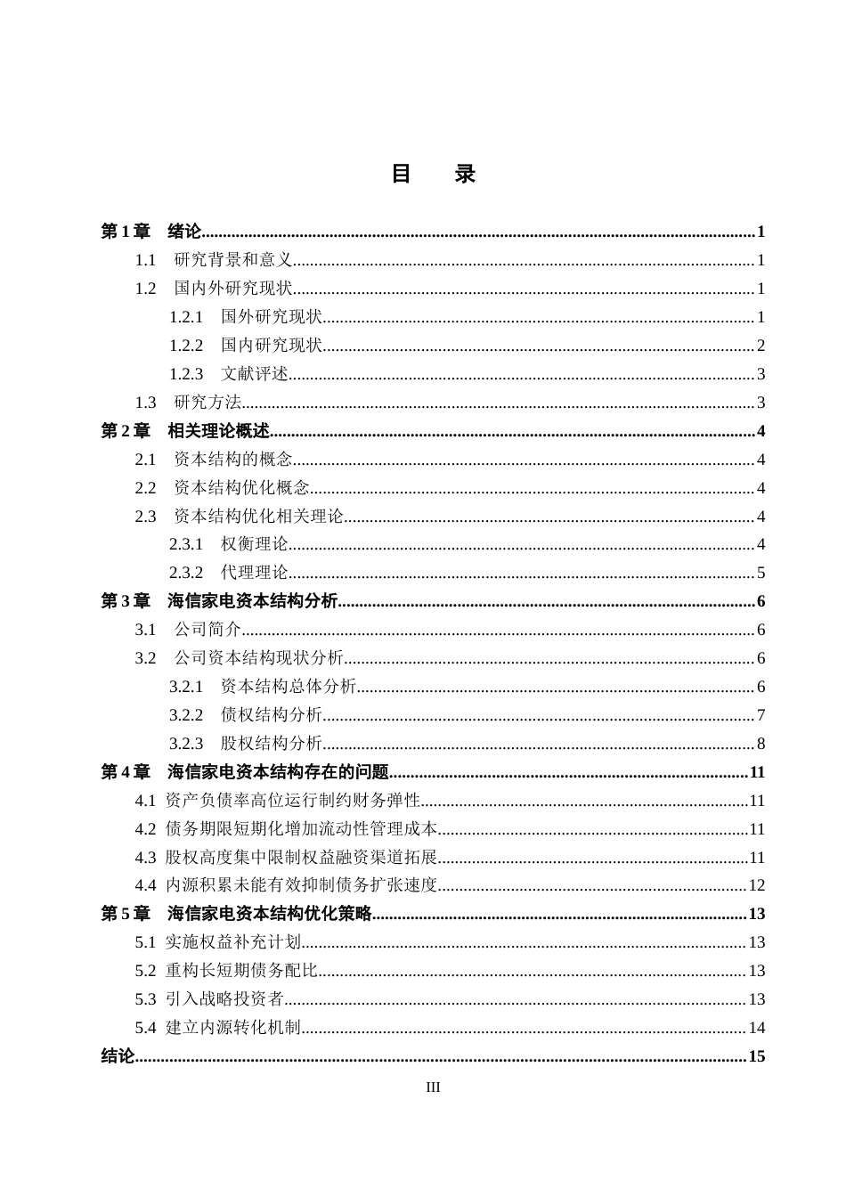 26年WH会计学 海信家电资本结构优化分析(13824字).docx_第3页
